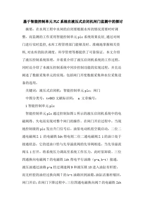 基于智能控制单元PLC系统在液压式启闭机闸门监测中的探讨