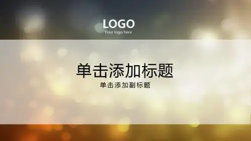 光斑背景PPT模板