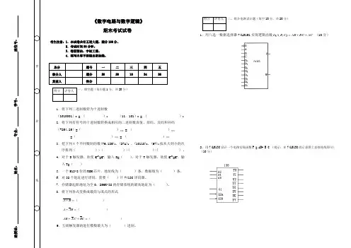 (精选)《数字电路与数字逻辑》期末考试及答案