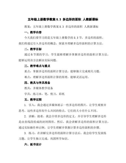 五年级上册数学教案-8.3多边形的面积-人教新课标