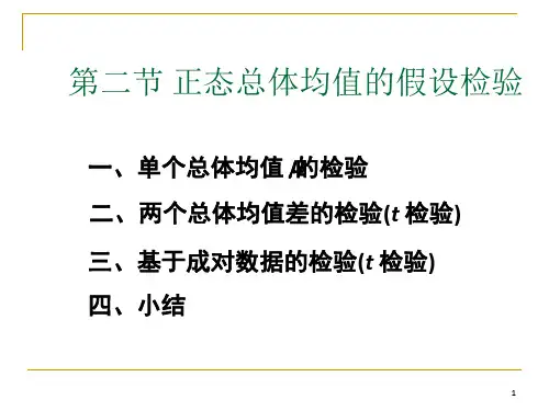正态总体均值的假设检验