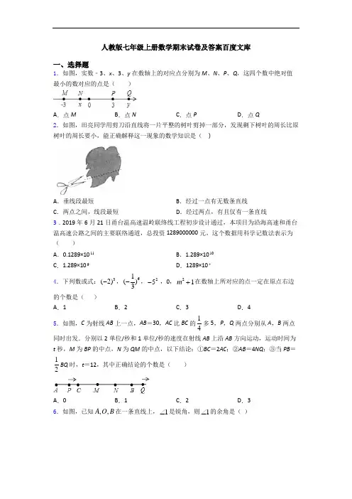 人教版七年级上册数学期末试卷及答案百度文库