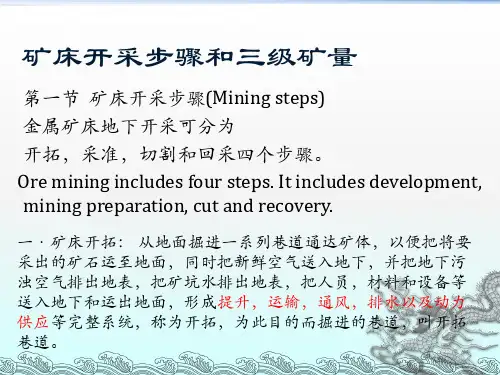 矿床开采步骤和三级矿量