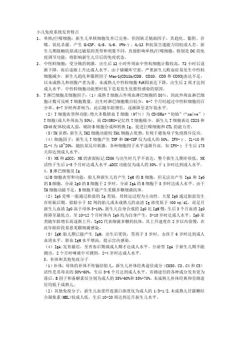 小儿免疫系统发育特点 2