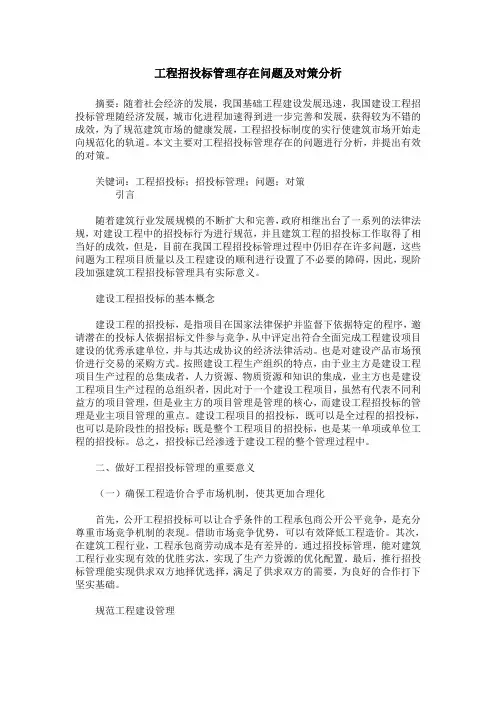 工程招投标管理存在问题及对策分析