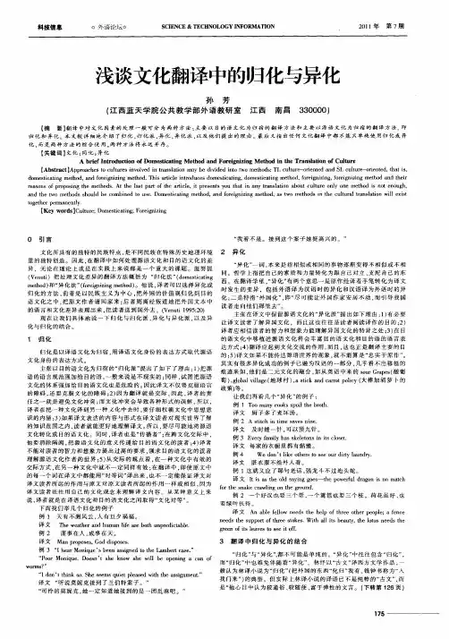 浅谈文化翻译中的归化与异化