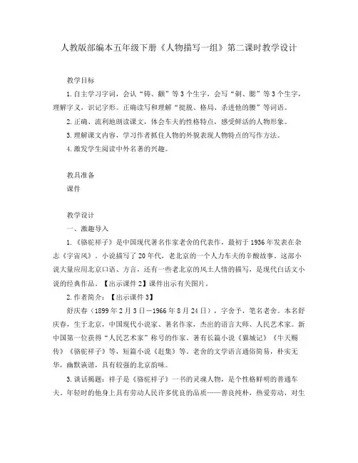 人教版部编本五年级下册《人物描写一组》第二课时教学设计