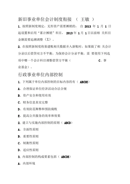 2013年继续教育弹出的题目(新旧事业单位会计制度衔接和事业单位国有资产管理)