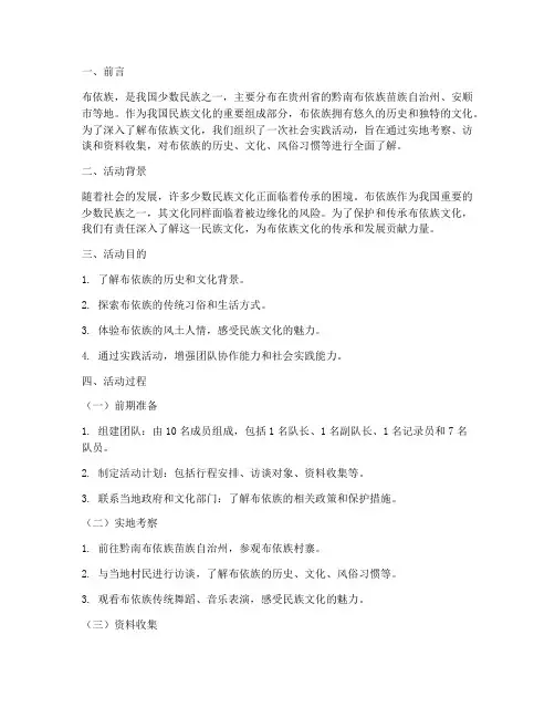 社会实践报告布依族