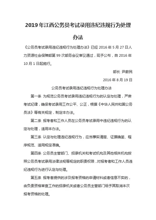 2019年江西公务员考试录用违纪违规行为处理办法