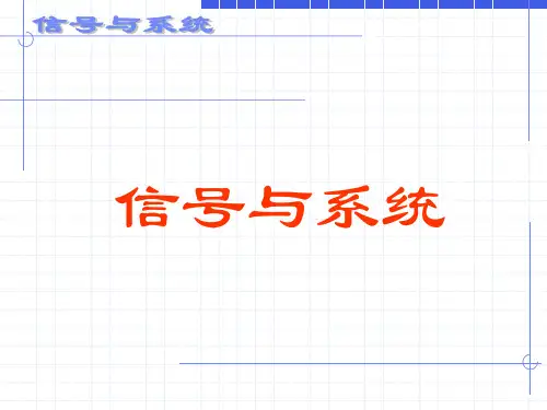 信号与系统第六章概论