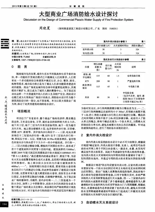 大型商业广场消防给水设计探讨