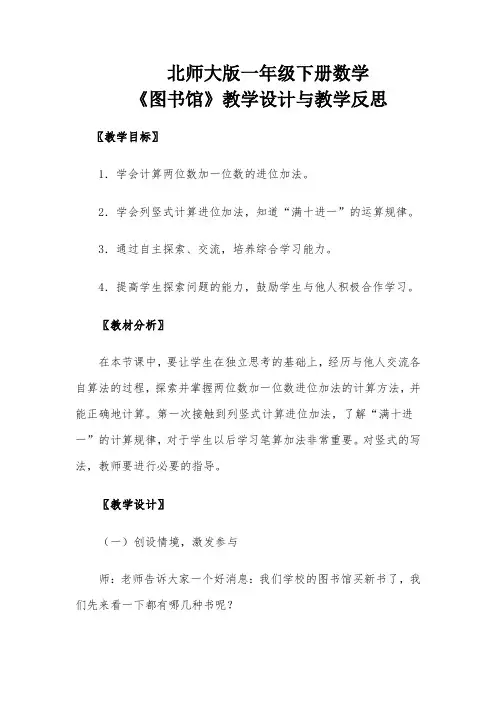 北师大版一年级下册数学教案《图书馆》