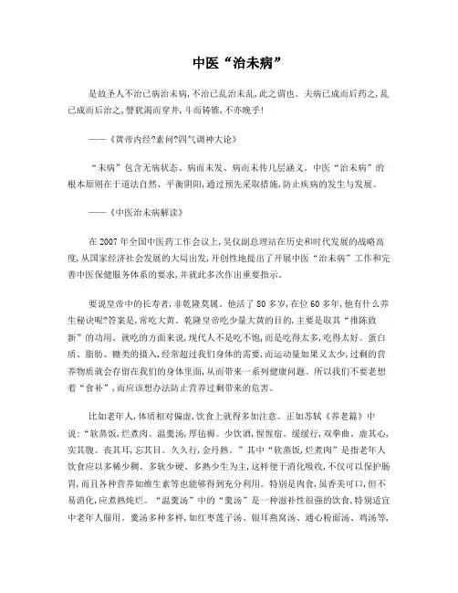 中医治未病与养生