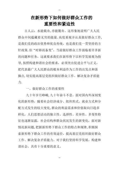 在新形势下如何做好群众工作的重要性和必要性