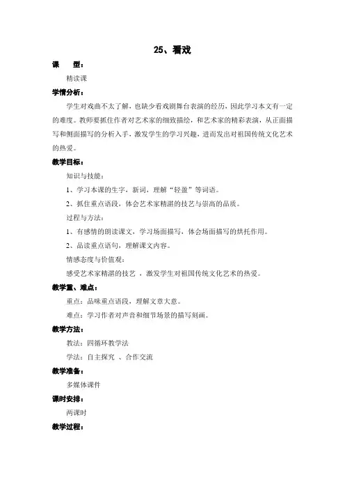 西师大版小学语文六年级上册第25课《看戏》教案 教学设计