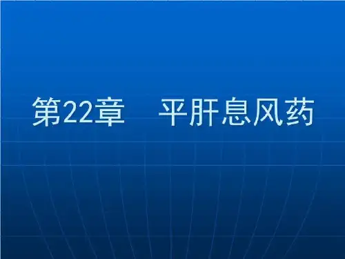 中药学课件--平肝息风药-课件(PPT·精选)
