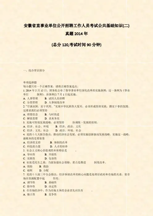 安徽省直事业单位公开招聘工作人员考试公共基础知识(二)真题2014年_真题-无答案