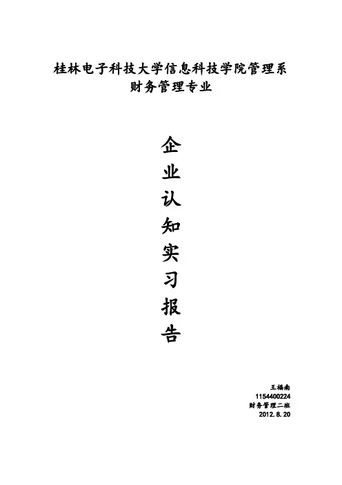 企业认知实习报告