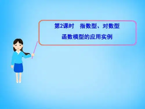 云南省保山市第一中学高中数学 3.2.2指数型、对数型函数模型的应用实例课件 新人教版必修1