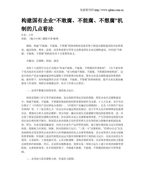 构建国有企业“不敢腐、不能腐、不想腐”机制的几点看法