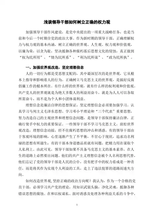浅谈领导干部如何树立正确的权力观