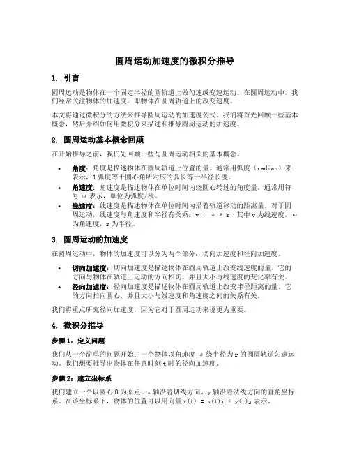 圆周运动加速度推导微积分