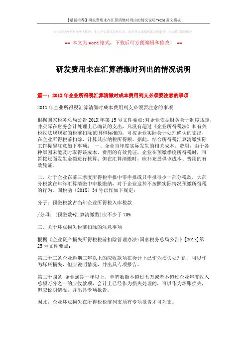 【最新推荐】研发费用未在汇算清缴时列出的情况说明-word范文模板 (5页)