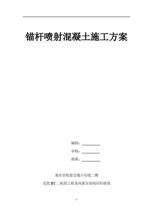 锚杆喷射混凝土施工方案