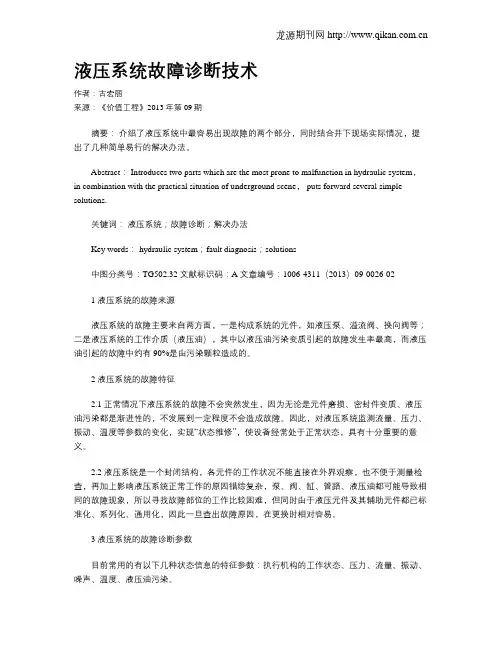 液压系统故障诊断技术 2