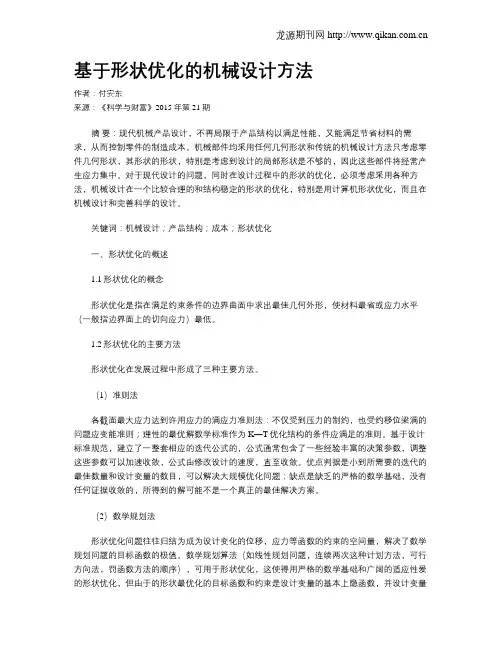 基于形状优化的机械设计方法