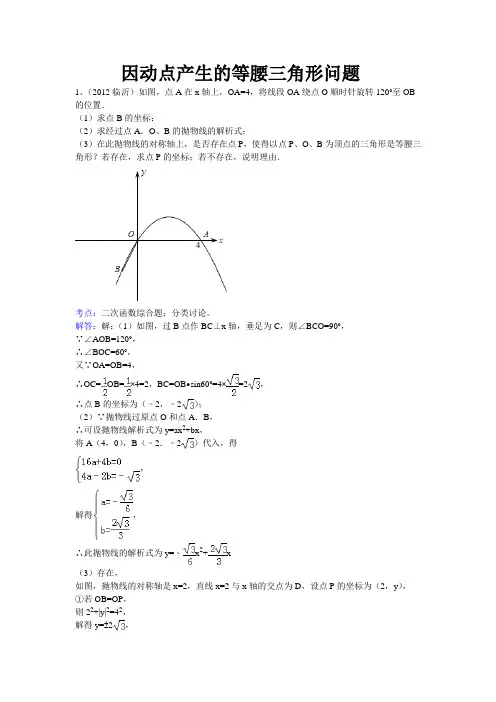 因动点产生的等腰三角形问题(三)