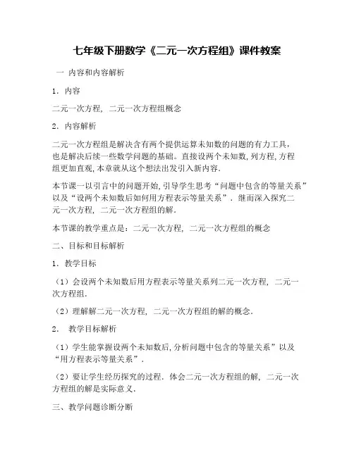 七年级下册数学《二元一次方程组》课件教案