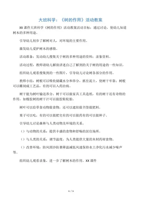 大班科学：《树的作用》活动教案