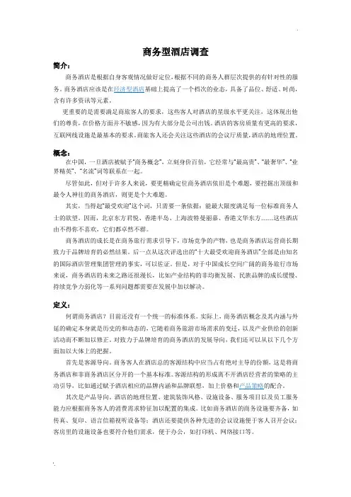 商务型酒店专题研究
