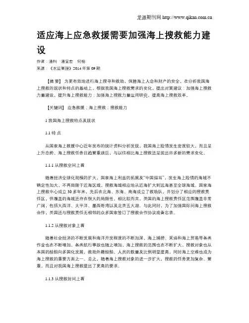 适应海上应急救援需要加强海上搜救能力建设