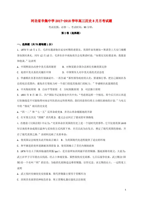 河北省辛集中学2017_2018学年高三历史8月月考试题