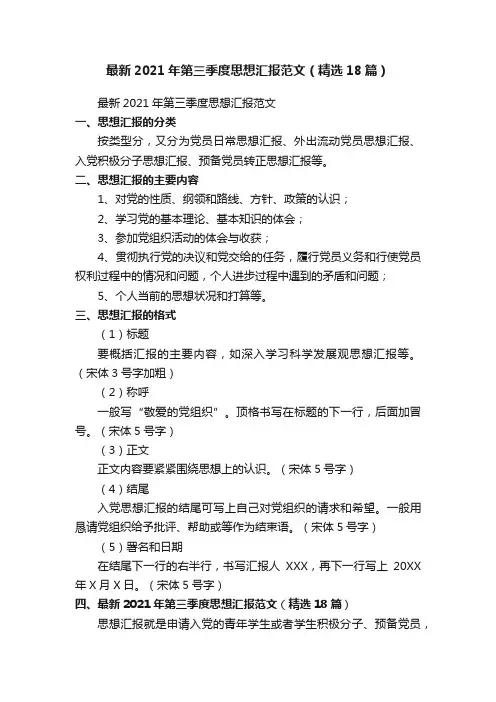 最新2021年第三季度思想汇报范文（精选18篇）