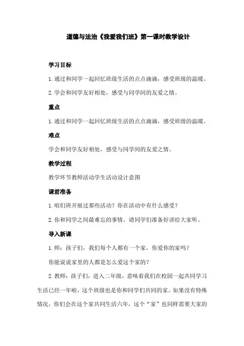 部编版二年级道德与法治上册《我爱我们班》第1课时教学设计