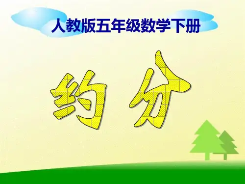 最新人教版五年级数学下册约分精品课件44
