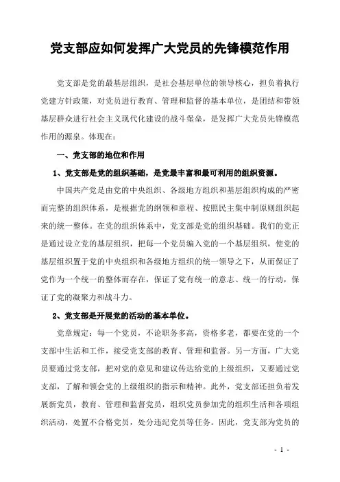 党支部应如何发挥广大党员的先锋模范作用