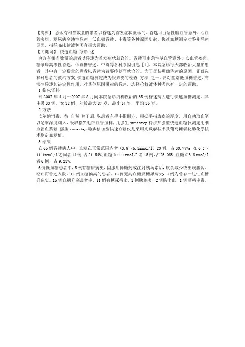 快速血糖测定在急诊昏迷病人中的应用
