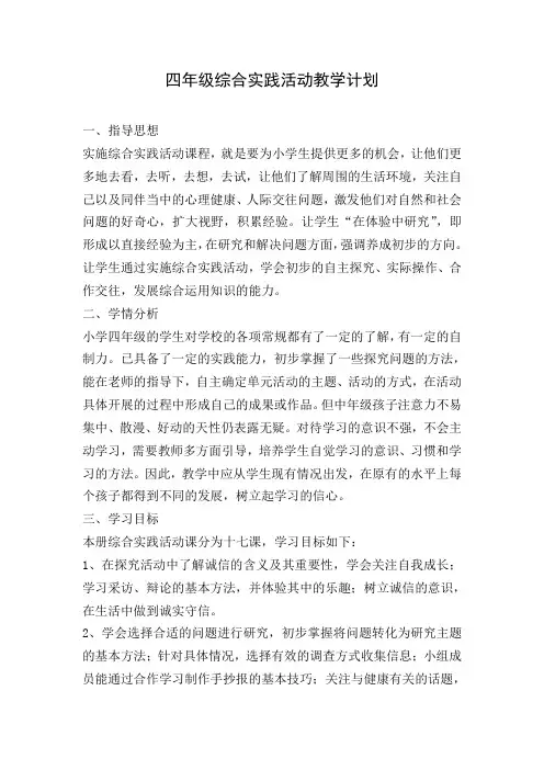 四年级综合实践活动教学计划(吉林)
