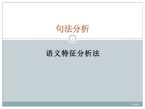 语义特征分析法ppt课件