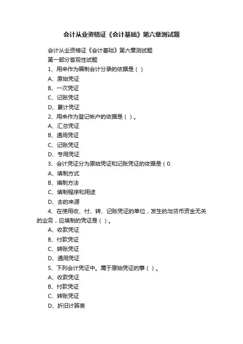 会计从业资格证《会计基础》第六章测试题