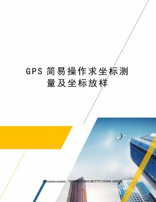 GPS简易操作求坐标测量及坐标放样