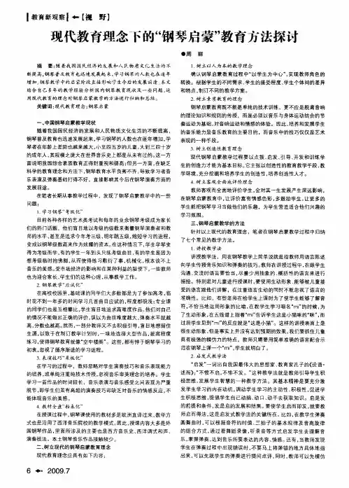 现代教育理念下的“钢琴启蒙”教育方法探讨