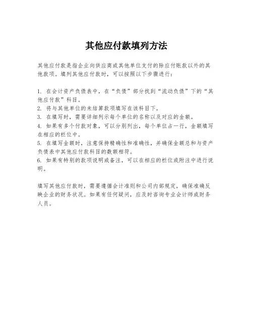 其他应付款填列方法