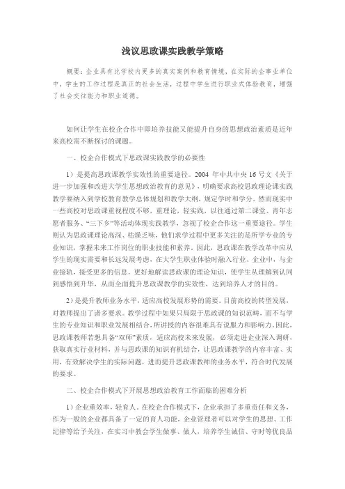 浅议思政课实践教学策略