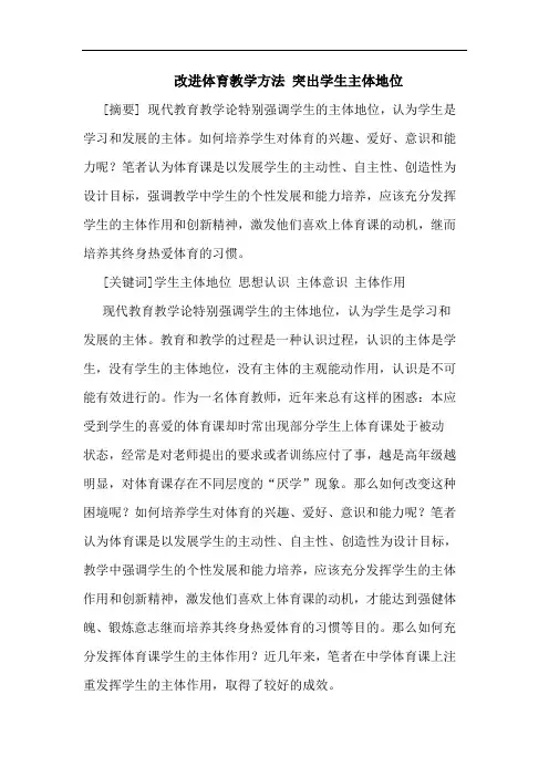 改进体育教学方法突出学生主体地位论文